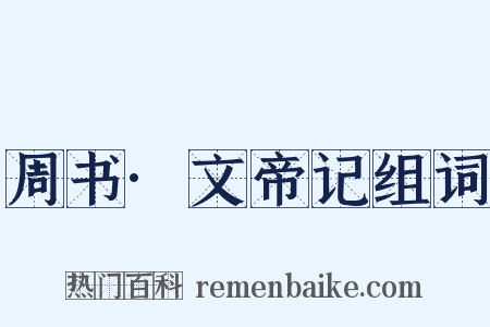 周书·文帝记组词是什么意思的图片